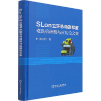 SLon立环脉动高梯度磁选机研制与应用论文集