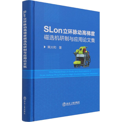 SLon立环脉动高梯度磁选机研制与应用论文集
