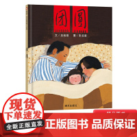 团圆迟到大王硬壳精装绘本可选丰子恺儿童奖信谊原创图画书中国特色春节主题适合3岁4岁5岁6岁7岁8岁亲子阅读正版童书亲情教