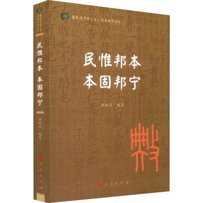 正版新书]民惟邦本 本固邦宁颜炳罡 编著9787010240510