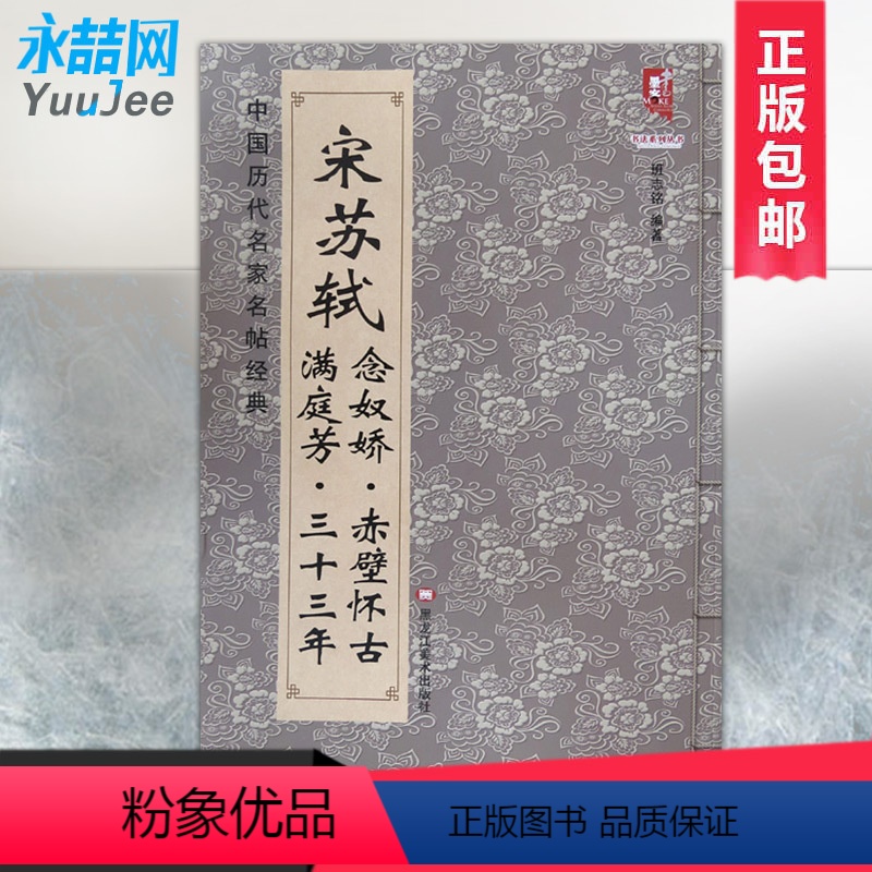 [正版]宋苏轼满庭芳三十三年念奴娇赤壁怀古中国历代名家名帖经典行书法临摹练习碑帖简体旁注班志铭黑龙江美术预