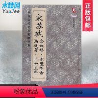 [正版]宋苏轼满庭芳三十三年念奴娇赤壁怀古中国历代名家名帖经典行书法临摹练习碑帖简体旁注班志铭黑龙江美术预