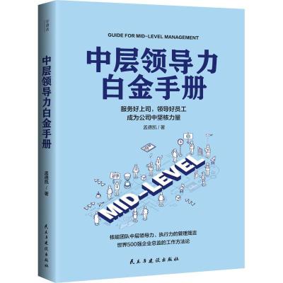 正版新书]中层领导力白金手册孟德凯9787513918473