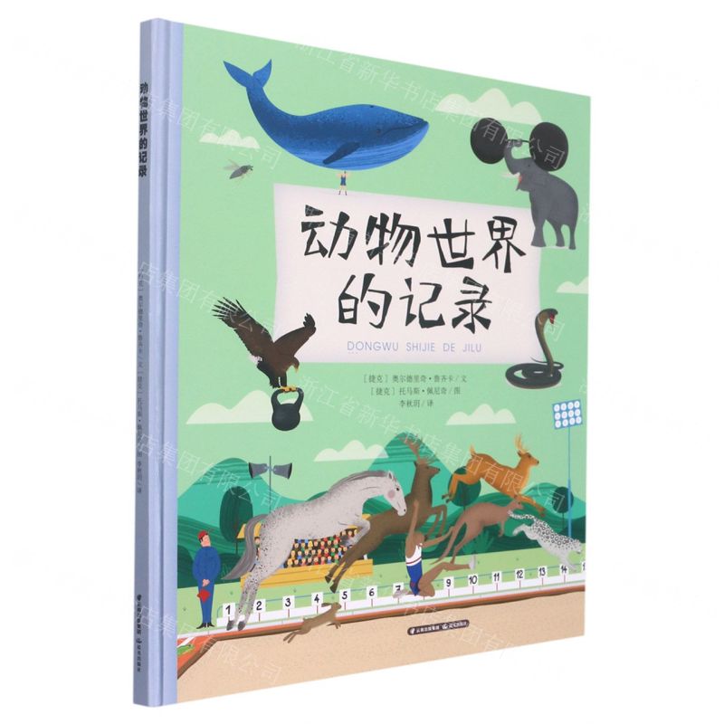 [N]动物世界的记录(精)-9787571513368