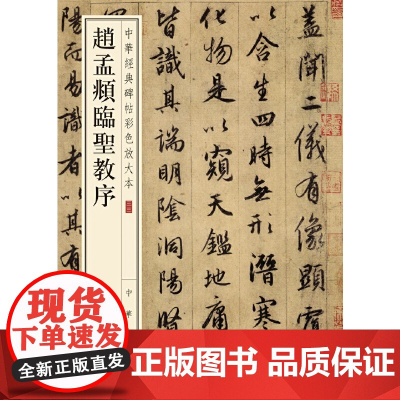 []赵孟頫临圣教序中华经典碑帖彩色放大本 中华书局编辑部编 雅昌艺术精印超大八开四色还原释文准确 正版书籍