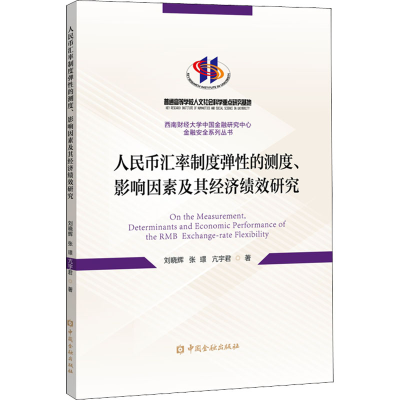 正版新书]人民币汇率制度弹性的测度、影响因素及其经济绩效研究