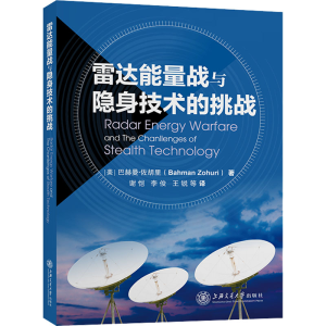 [M]雷达能量战与隐身技术的挑战-9787313262707