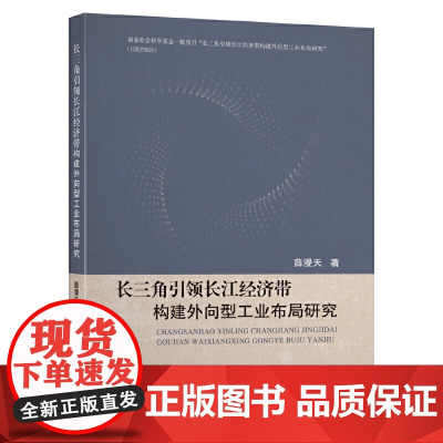 长三角引领长江经济带构建外向型工业布局研究