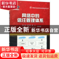 正版 网络中的信任管理体系 张文政等编著 国防工业出版社 978711