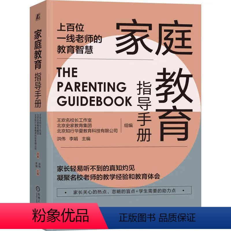 [正版]家庭教育指导手册 洪伟,李娟 著教师的教育智慧家教方法亲子关系人际交往自我成长书籍