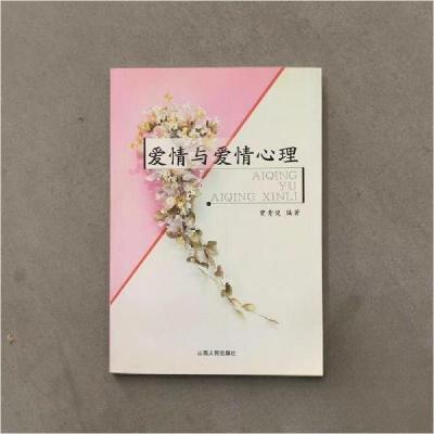 正版新书]爱情与爱情心理贾青俊 编著9787203051732
