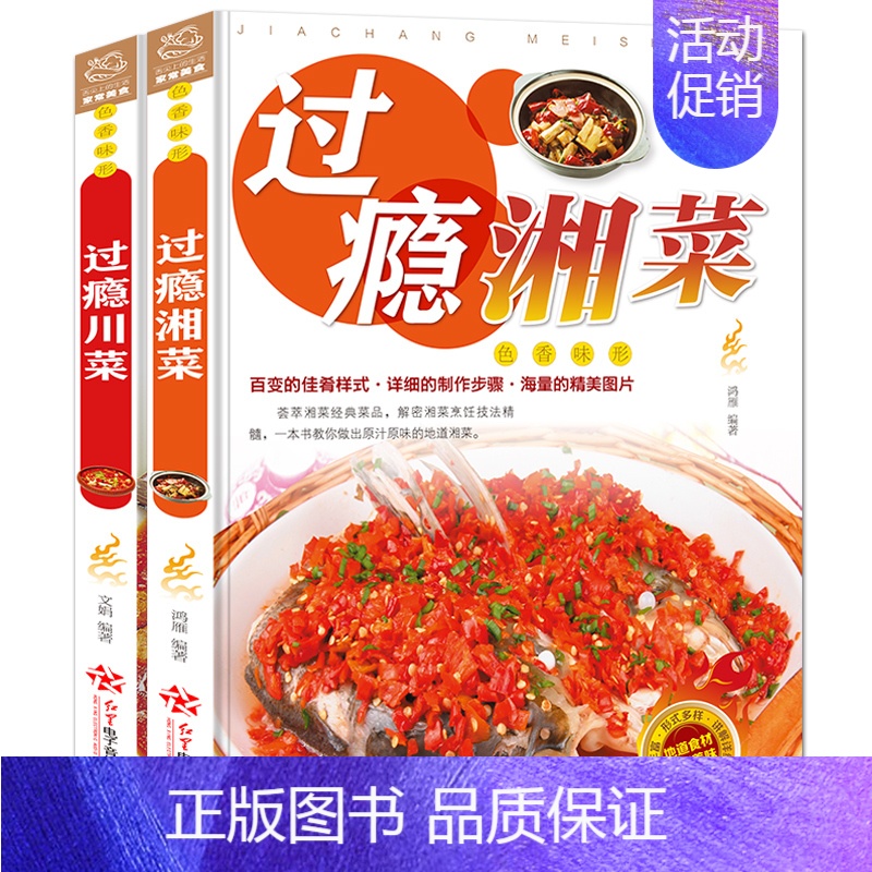 [正版]过瘾湘菜川菜全2册川菜菜谱大全书籍湘菜菜谱书籍川湘菜菜谱家常菜的菜谱书四川湖南菜特色菜单湘菜热菜炒菜烹饪技巧书籍
