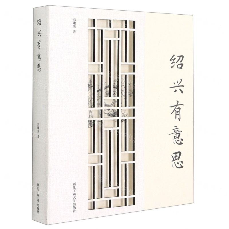 [N]绍兴有意思(精)-9787517842231