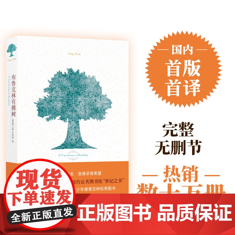 正版书籍 布鲁克林有棵树 贝蒂史密斯著 亚马逊网站评出的最佳青少年图书 美国图书馆向每个青少年 温暖无数心灵