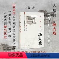 [正版] 天地间一场大戏 一个作家眼里的山西戏剧 戏痴作家跟团2年 30余位山西戏剧名家采访手记 别样的山西现当代戏剧