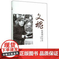 文魂·赵树理在沁水 田澍中 山西人民出版社发行部 正版书籍