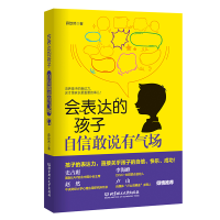 正版新书]会表达的孩子,自信敢说有气场薛歆然著9787576326710