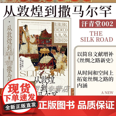 从敦煌到撒马尔罕 芮乐伟·韩森 著 世界史