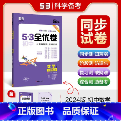 数学 七年级上 [正版]2024新版53全优卷七年级上册数学试卷七上初一上测试卷人教版5.3初中7年级上学期同步全优全能
