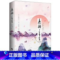 唐诗三百首 [正版]书店|唐诗三百首 全集精装典藏版 蘅塘居士孙洙著 附诗人生平介绍详细注释翻译点评 初中生语文课外阅读