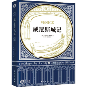 [M]威尼斯城记-9787208172272