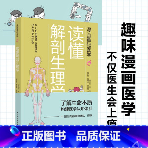 [正版]漫画基础医学 读懂解剖生理学 医学科普入门书籍 生物科普读物全书 医学常识书家庭医生手册书籍了解生命本质揭秘人