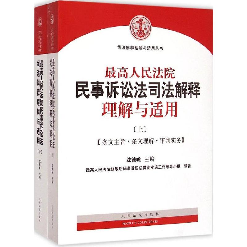 正版新书]最高人民法院民事诉讼司法解释理解与适用沈德咏978751