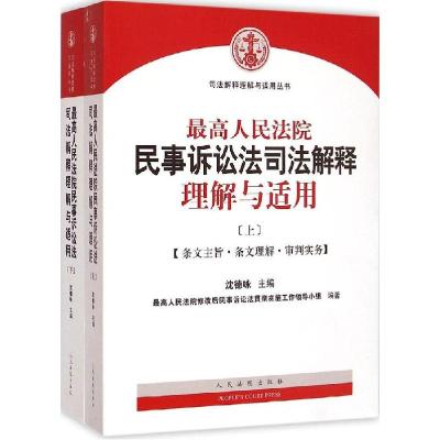 正版新书]最高人民法院民事诉讼司法解释理解与适用沈德咏978751