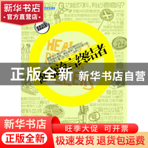 正版 健康流言终结者 薄三郎 浙江大学 9787308087599 书籍