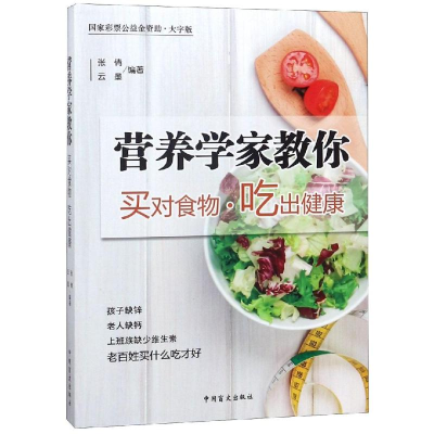 醉染图书营养学家教你买对食物吃出健康9787500275176
