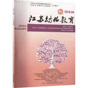 [M]江苏幼儿教育 2018.04-9787309141955