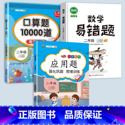 应用题+口算+易错题 二年级上 [正版]二年级数学应用题专项训练人教版上册口算天天练10000道下册小学二2下强化训练加