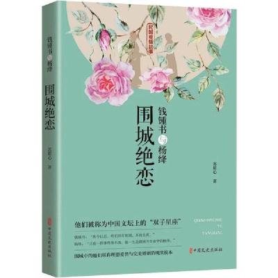 正版新书]钱锺书与杨绛 围城绝恋苏眉心9787520517690