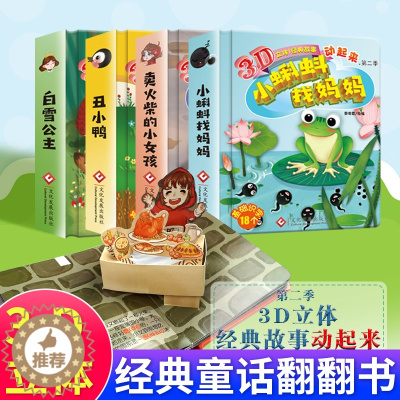 [醉染正版]好好玩立体书互动经典童话全4册 儿童绘本故事3d翻翻立体书0-3岁适合一两三岁宝宝书籍看的启蒙认知洞洞书1-