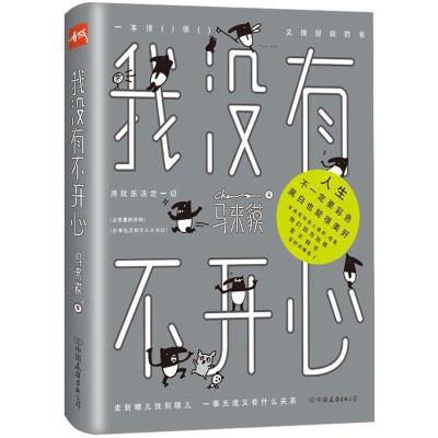 正版新书]我没有不开心马来貘9787505740983
