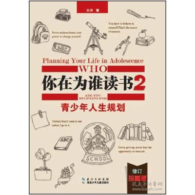 正版新书]你在为谁读书(2青少年人生规划修订珍藏版)(精)余闲978
