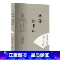 [正版]朱子读书法