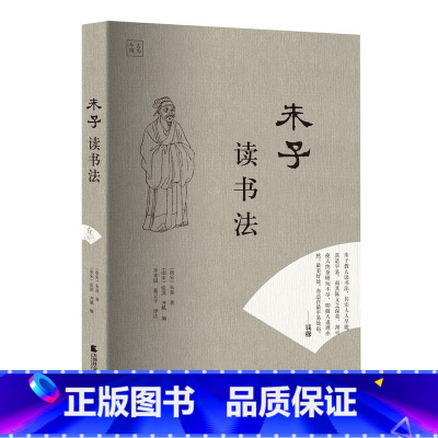 [正版]朱子读书法
