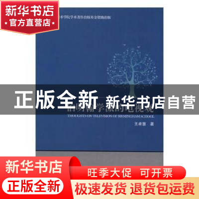 正版 伯明翰学派的电视观 王卓慧著 中央编译出版社 978751173097