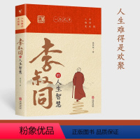人生难得是欢聚 [正版]人生难得是欢聚 抖音同款李叔同的人生智慧 自我提升自己的书人生智慧精进 人生没有什么放不下 经典