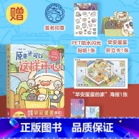 今天我请客想请你快乐 [正版]原来还可以这样开心 赠专享海报+折立卡+贴纸+签名印章小红书百万粉丝IP早安蛋蛋 休新著绘