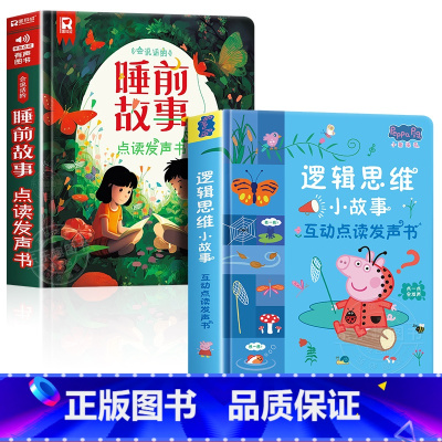 会说话的睡前故事+小猪佩奇逻辑思维点读书 [正版]会说话的睡前故事点读发声书儿童早教有声书365夜睡前小故事书大全3一6