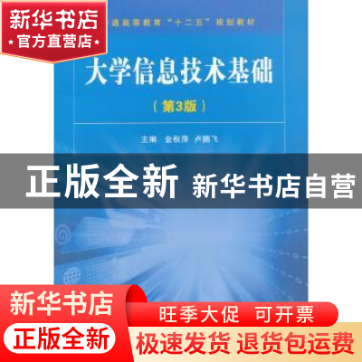 正版 大学信息技术基础 金秋萍,卢鹏飞主编 国防工业出版社 9787