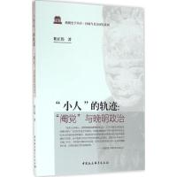 “小人”的轨迹:“阉党”与晚明政治