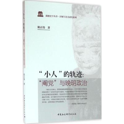 “小人”的轨迹:“阉党”与晚明政治