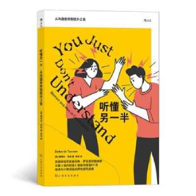 正版新书]听懂另一半 从沟通差异到弦外之音(美)黛博拉·泰南9787