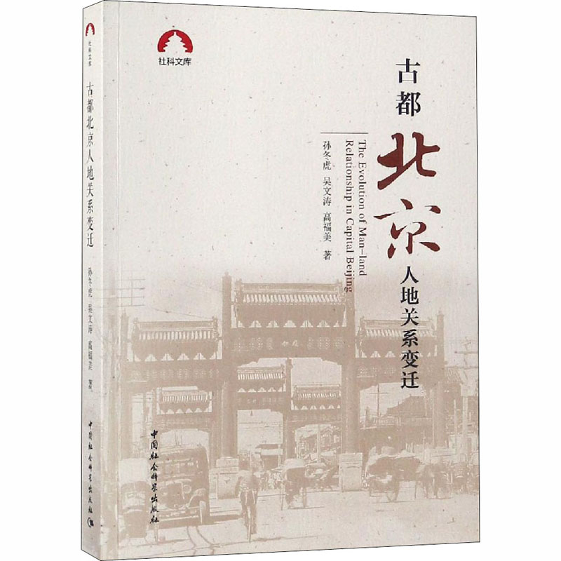 [M]古都北京人地关系变迁-9787520328166