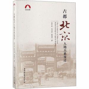 [M]古都北京人地关系变迁-9787520328166