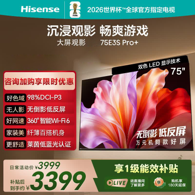 海信电视 75E3S Pro+ 75英寸 万元级高色域 抗反光无倒影 165Hz高刷 Wi-Fi6 一级能效
