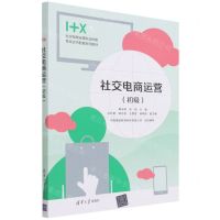 [N]社交电商运营(初级1+X社交电商运营职业技能等级证书配套系列教材)-9787302599210
